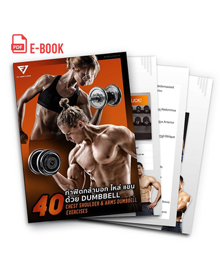 E Book - 40 Essential Dumbbell Exercise