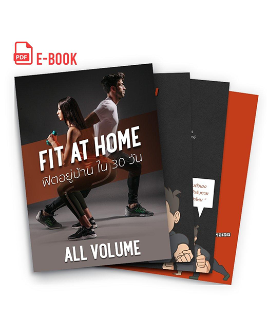 E Book - Fit At Home Vol.1-3 (Beginner)