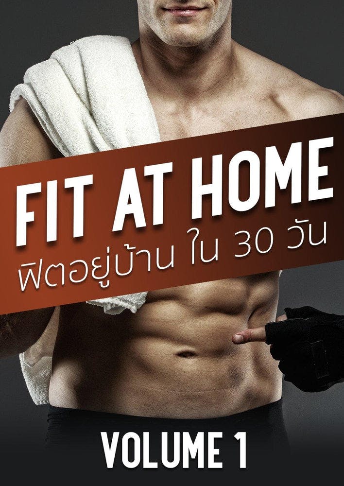 E Book - Fit At Home Vol.1-3 (Beginner)